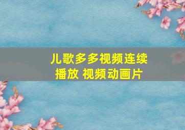 儿歌多多视频连续播放 视频动画片